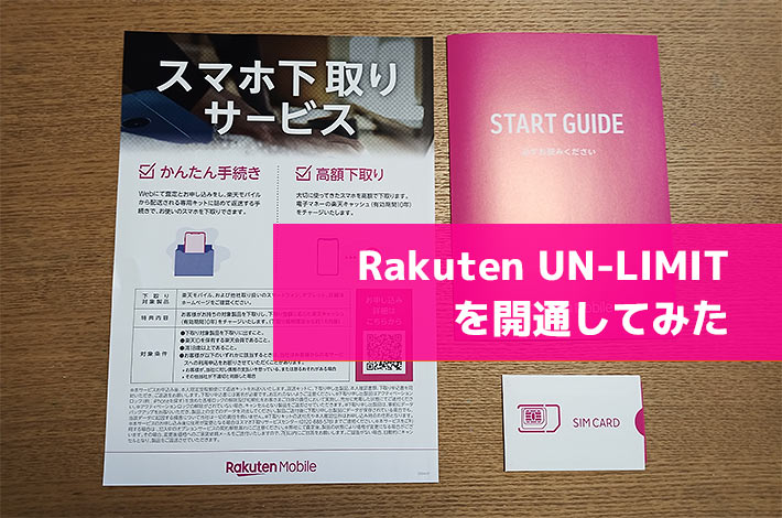 Rakuten UN-LIMITを開通してみた