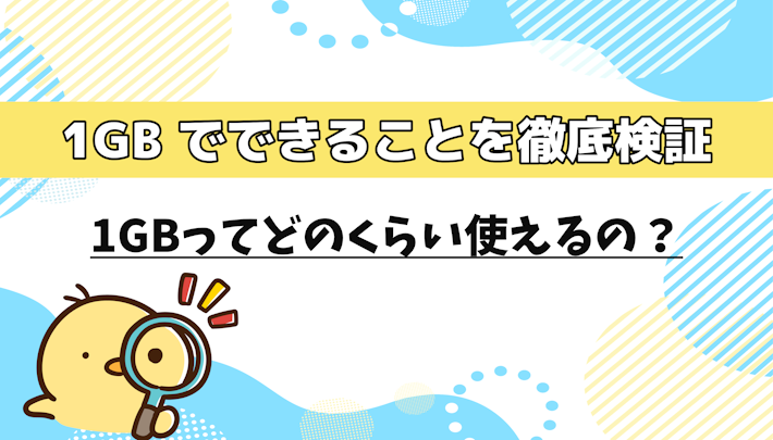 1GBってどのくらい使えるの？1GBでできることを徹底検証