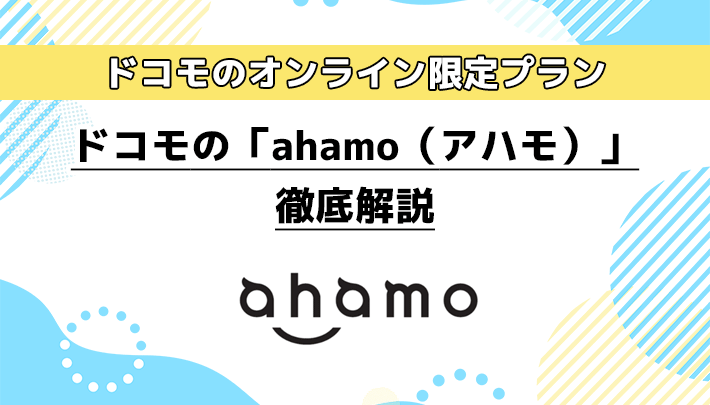 ahamo（アハモ）料金プラン徹底解説