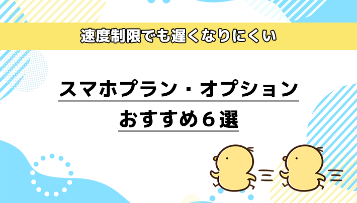 速度制限でも遅くなりにくいスマホプラン・オプションおすすめ6選