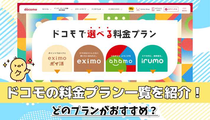 ドコモの料金プラン一覧を紹介！どのプランがおすすめ？