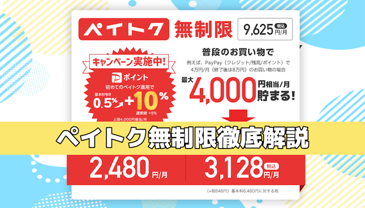 ソフトバンク「ペイトク無制限」徹底解説。プラン料金・キャンペーン・割引は？PayPayでどのくらい得？ | スマホの先生 by INEST