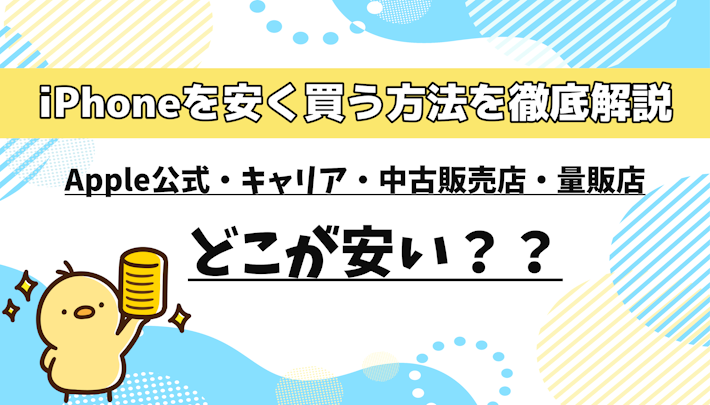 iPhoneを安く買う方法を解説！Apple公式・キャリア・中古販売店・家電量販店どこが安い？