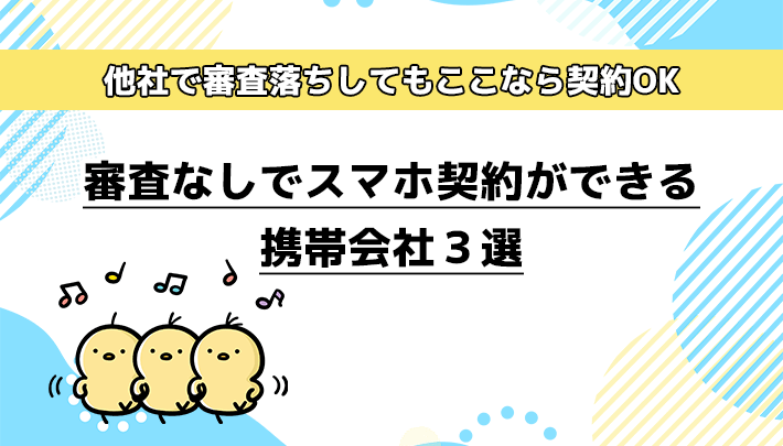 審査なしでスマホ契約ができる携帯会社3選！他社で審査落ちしてもここなら契約OK