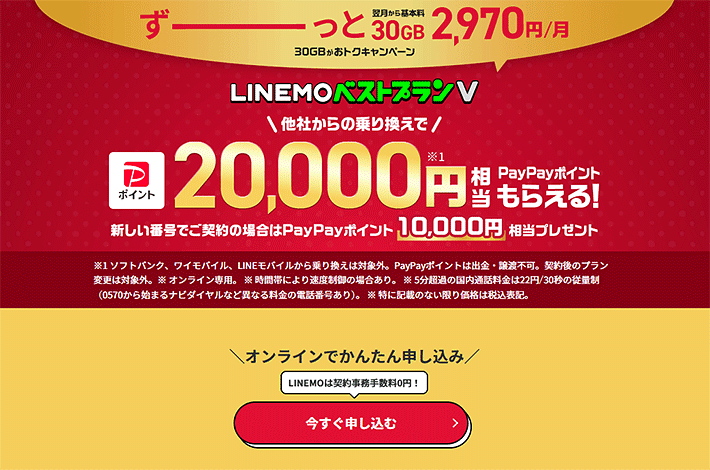 LINEMOベストプランV対象！PayPayポイントプレゼントキャンペーン