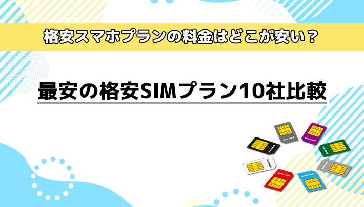 格安スマホプランの料金はどこが安い？最安の格安SIMプラン10社比較