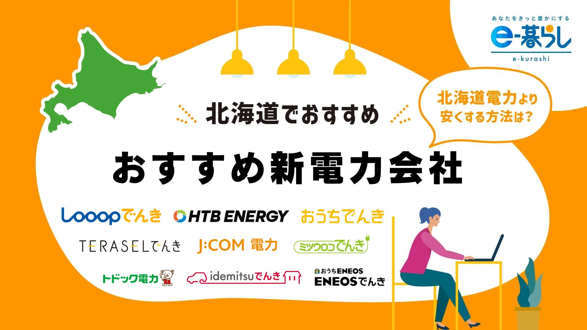 【最新】北海道でおすすめ電力会社9選！北海道電力より安くなる？