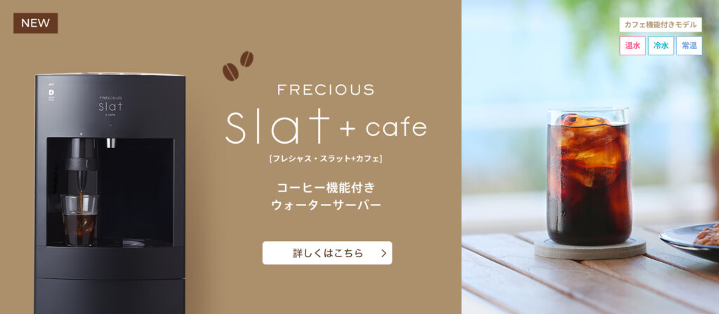 スラット+カフェ