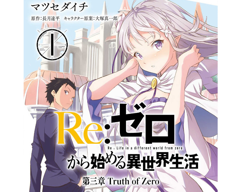 Re ゼロ リゼロ を無料で読める漫画アプリ10選 完全無料で読める