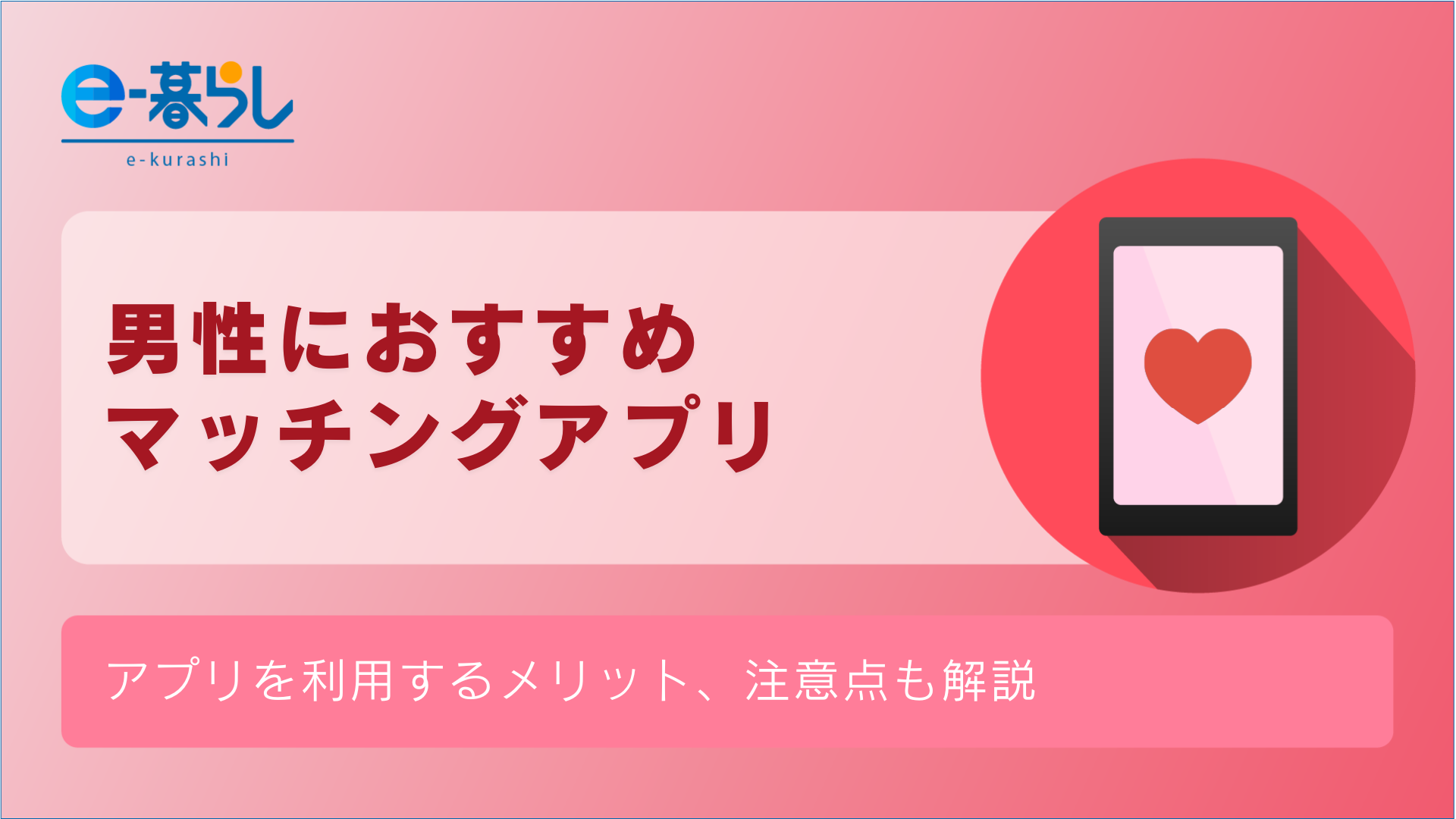 【デート・恋活・婚活別】男性におすすめマッチングアプリ8選！