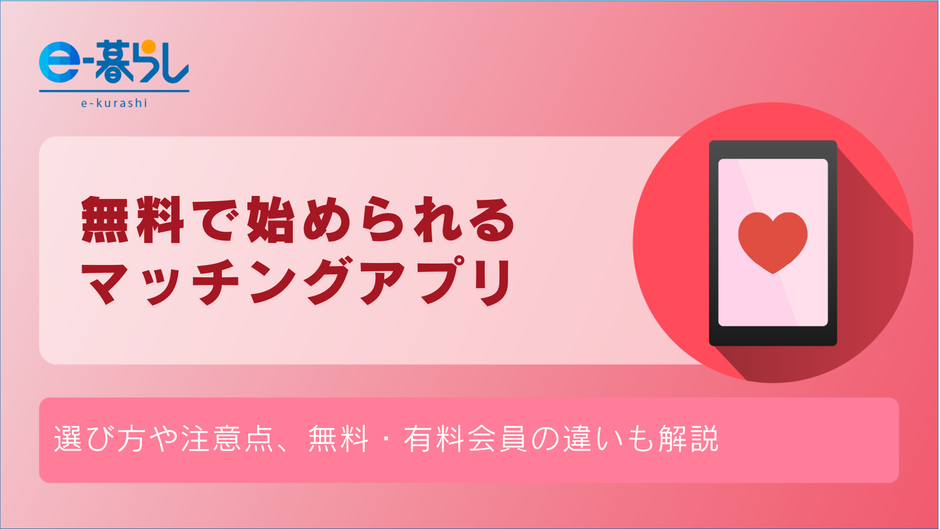 無料のネット婚活アプリ・婚活サイト6選！マッチング率アップのコツ