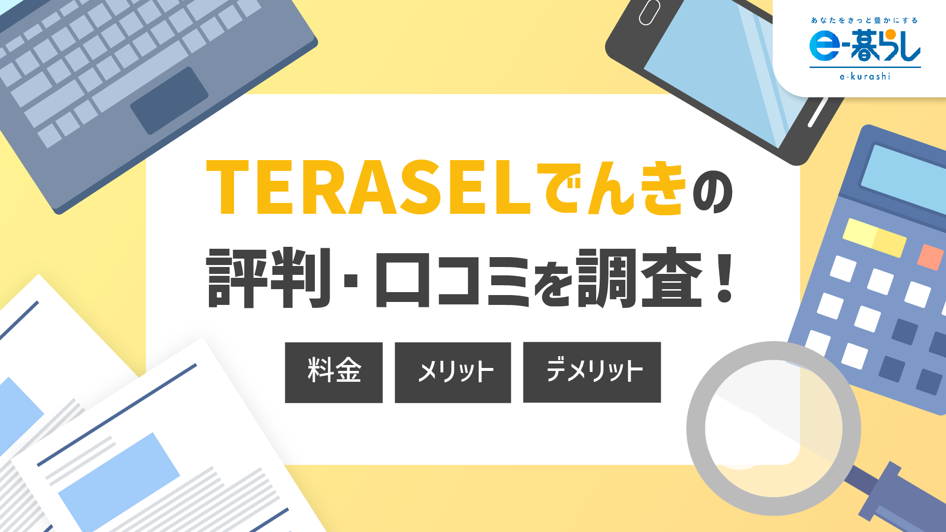 TERASELでんきの評判・口コミを調査！料金とメリット・デメリット