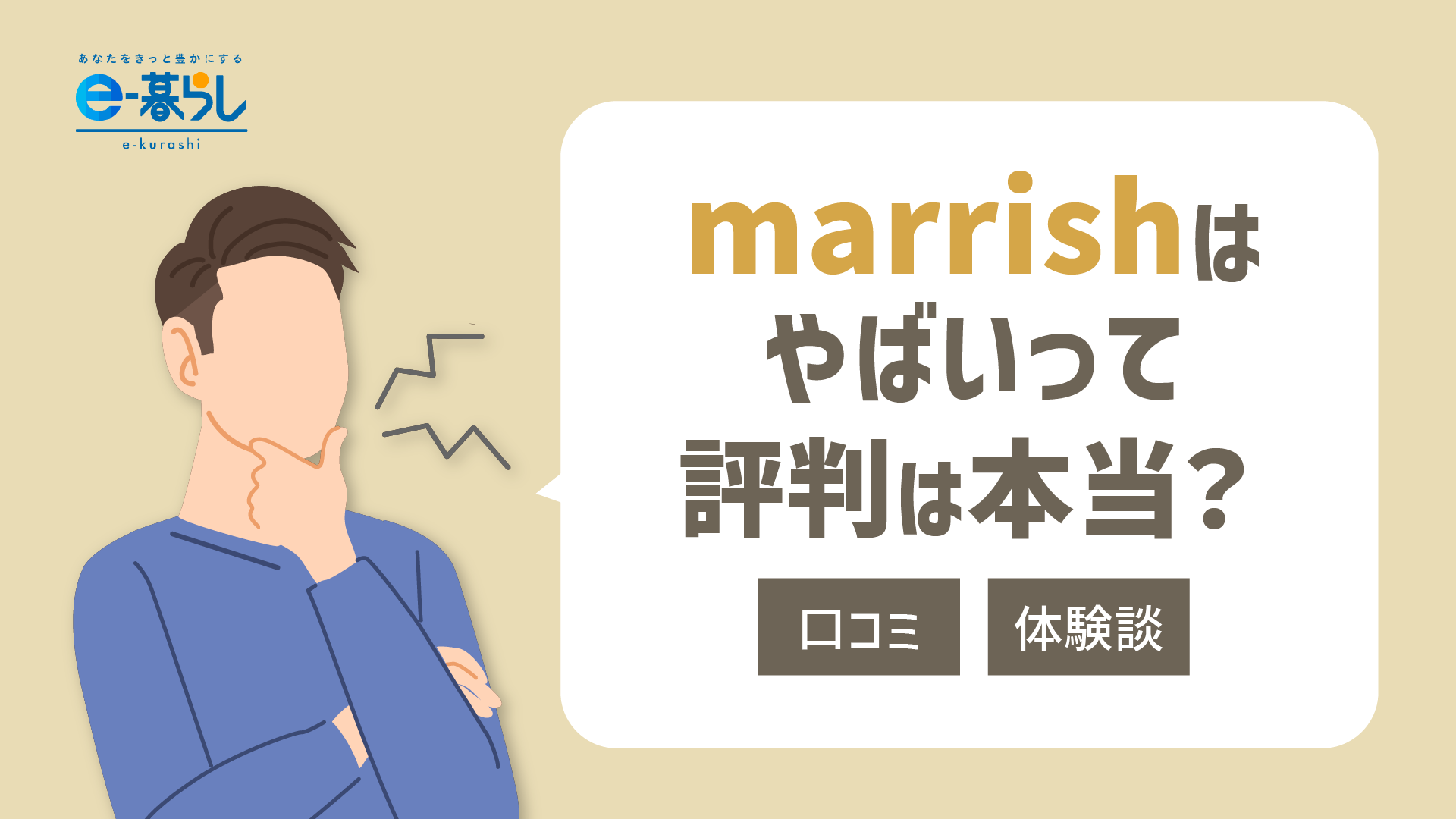 marrish（マリッシュ）の評判・口コミはやばい？利用者のリアルな体験談