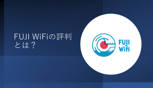 【2022年版】FUJI WiFiの評判は悪い？速度やデメリットを厳しく評価