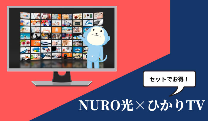 NURO光×ひかりTV