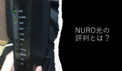 【2022年最新】NURO光の評判や口コミは悪い？メリット・デメリットを完全評価