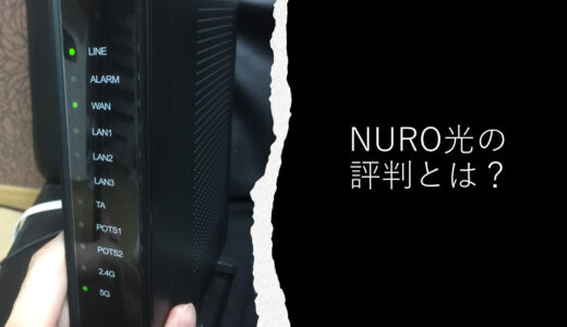 【2022年最新】NURO光の評判や口コミは悪い？メリット・デメリットを完全評価