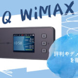UQ WiMAXの評判やデメリット