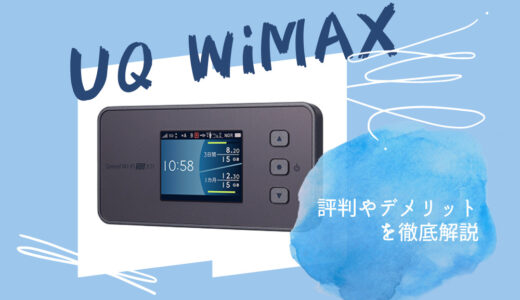 後悔する前に！UQ WiMAXの評判やデメリットを徹底解説【2022年版】