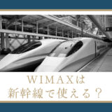 WiMAXは新幹線で使える？