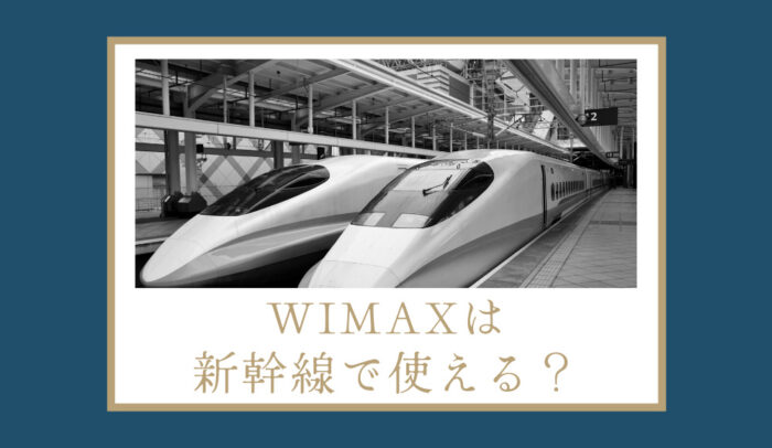 WiMAXは新幹線で使える？