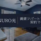 【ビス止めしない】NURO光を賃貸アパートで契約！大家さんから工事の許可を取るコツ
