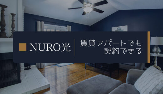 【ビス止めしない】NURO光を賃貸アパートで契約！大家さんから工事の許可を取るコツ