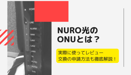 自前は不要！NURO光のルーター（ONU）はどれがおすすめ？当たり機種や無料交換の手順を解説
