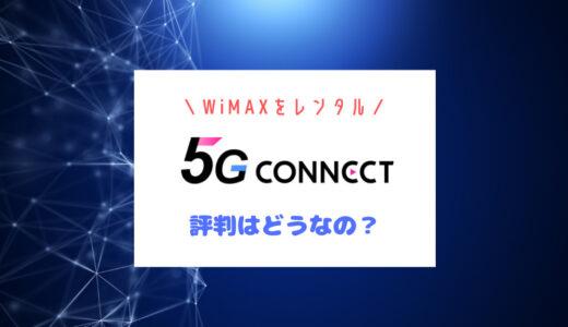WiMAXをレンタル！5G CONNECTの口コミとは？速度の評判からデメリットまで完全評価【2022年版】