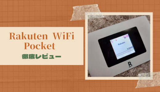 【2022年版】Rakuten WiFi Pocket 2B/2Cをレビュー！楽天モバイルのポケットWi-Fiの評判とは？