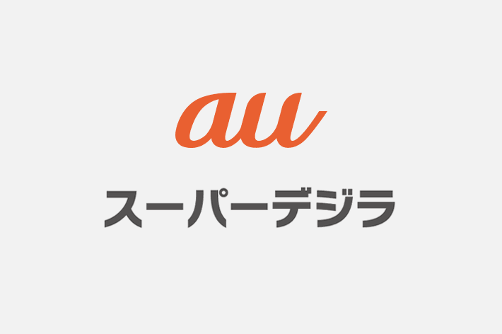 Auの スーパーデジラ って何 注意するべき点とは 簡単に解説 スマホの先生