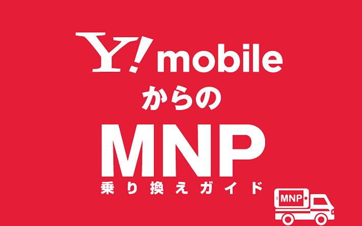 Y!mobileからのMNP乗り換えガイド