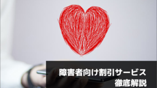 障害者向け割引サービス徹底解説