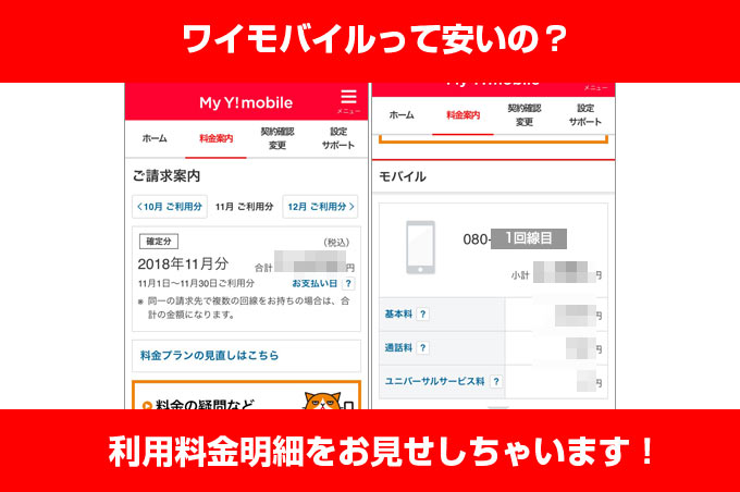 ワイモバイルって安いの 現役ユーザーの利用料金明細をお見せします スマホの先生