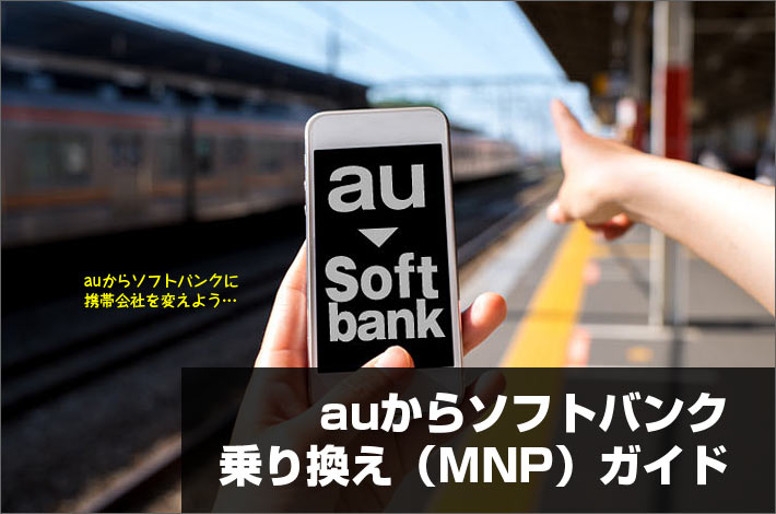 Auからソフトバンクへの 乗り換え 完全ガイド 方法 料金 キャッシュバックなどは スマホの先生