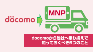 docomoから他社へ乗り換えで知っておくべき6つのこと