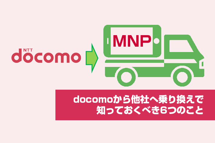 Docomoを解約 他社への乗り換え Mnp で知っておくべき6つのこと スマホの先生