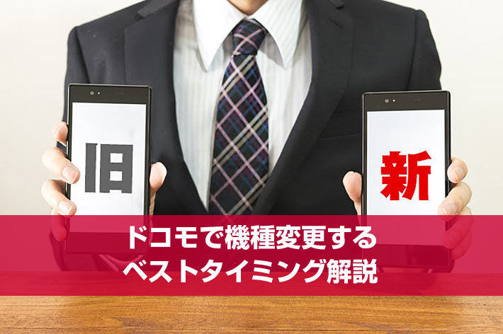 ドコモで機種変更するベストタイミングは 料金や手続きに必要なものなどを解説 スマホの先生