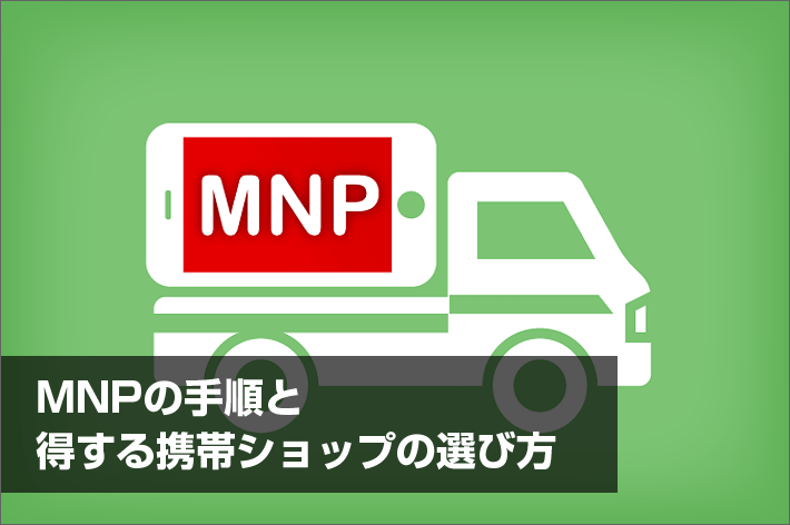 Mnp 乗り換え の手順と得する携帯ショップの選び方 すべて教えます スマホの先生