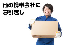 他の携帯会社にお引越し