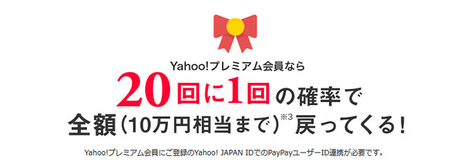 Yahoo!プレミアム会員なら20回に1回の確率で全額（10万円相当まで）戻ってっくる