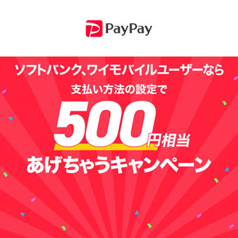 ソフトバンク、ワイモバイルユーザーなら支払い方法の設定で500円相当あげちゃうキャンペーン