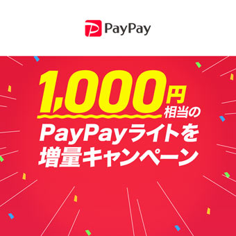 1,000円相当のPayPayライトを増量キャンペーン