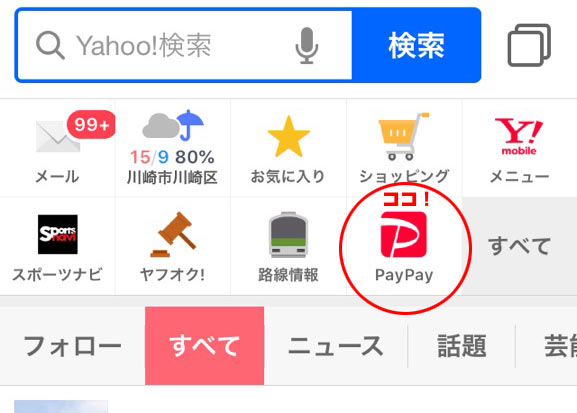 Yahoo!JAPANアプリ内のPayPay表示箇所