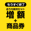 おうち割光セット増額+商品券