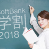 SoftBank学割2018
