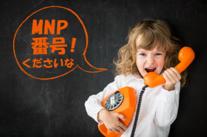 MNP番号ください