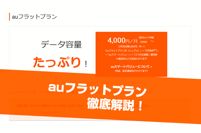 Auフラットプラン 徹底解説 メリット デメリットやデータ繰り越しなどは スマホの先生