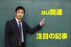 au関連注目の記事