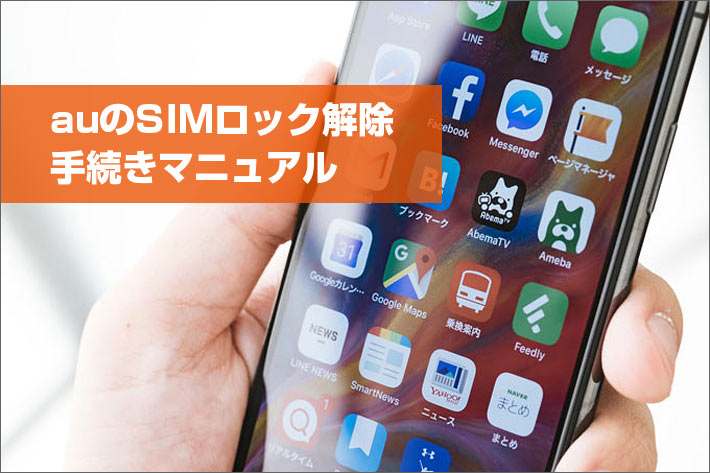 Auのsimロック解除手続きマニュアル やり方や注意点など解説します スマホの先生